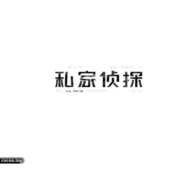 公司设计的排名字体!以形表意!消防装修设计形式表现图片