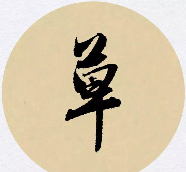 赵孟頫行书集字元曲三首「秋」