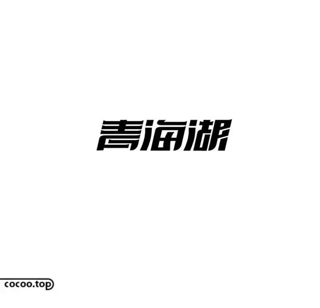 与形态表达|汉字|笔画|字体_新浪新闻
