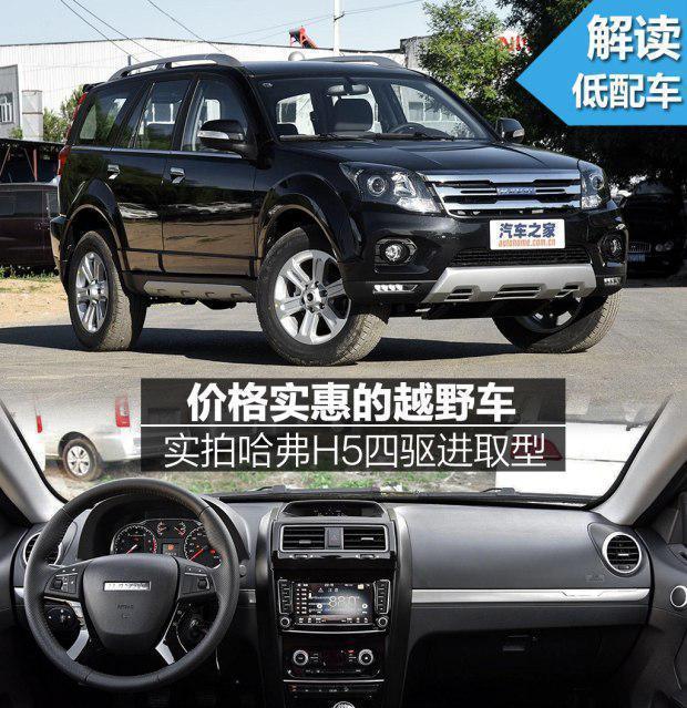 哈弗H5四驱进取型详细介绍。