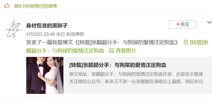 张靓颖深夜点赞和冯珂分手的微博，暗指冯珂是狗屎，后悔不听劝阻