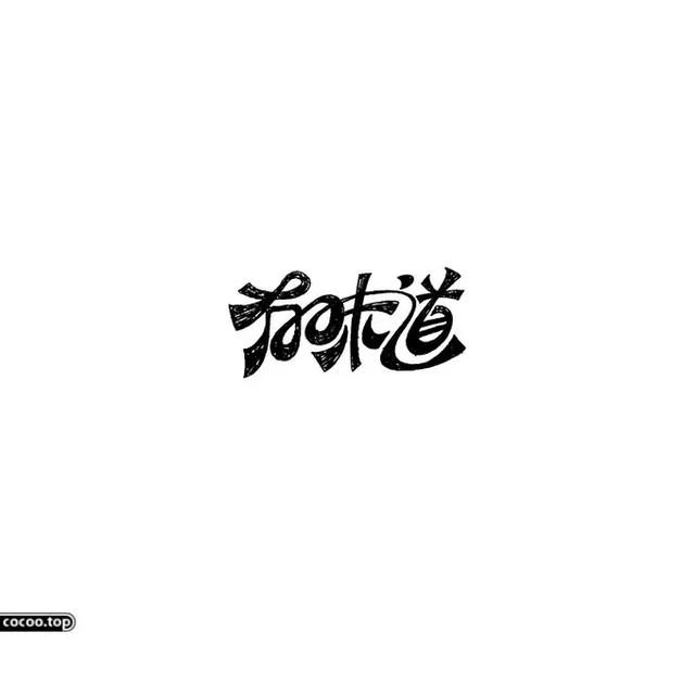 汉字图形化v图形的形状!形与意!核心自然景观设计图片