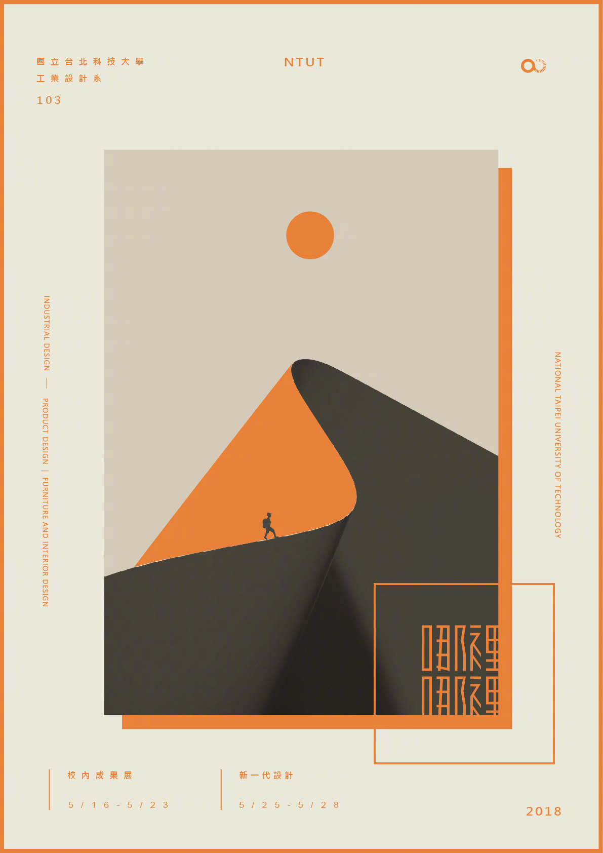 2018年台湾各艺术院校学生毕业作品展海报设计.