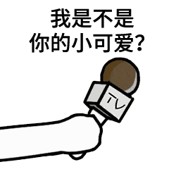 tv话筒采访表情包大全: 我是不是你的小可爱