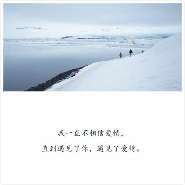 八,我一直不相信爱情,直到遇见了你,遇见了爱情.