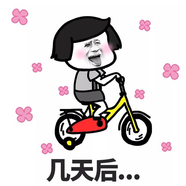 几天后~