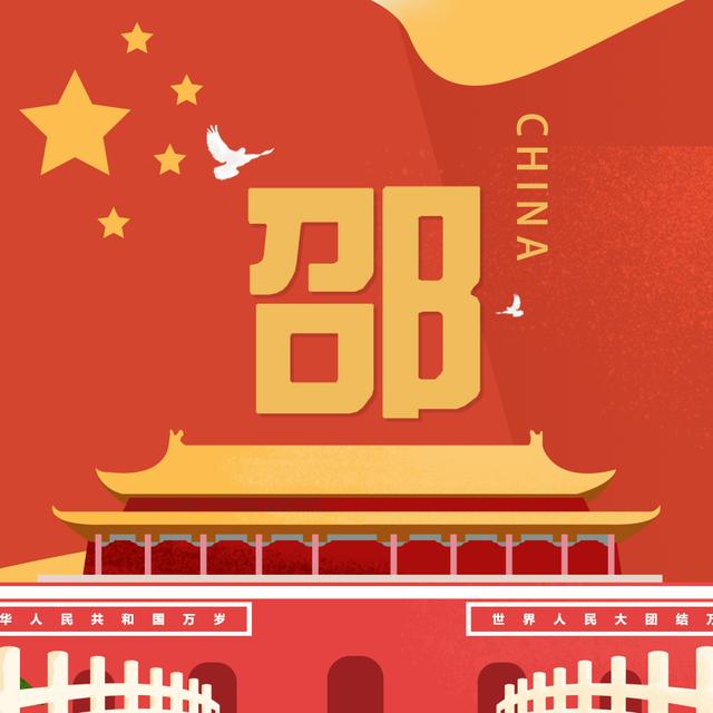 与国同庆,30款百家姓头像,中国红配上你的专属姓氏