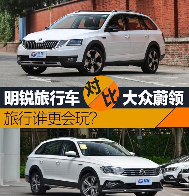 旅行谁更会玩? 斯柯达明锐旅行车对比一汽-大众蔚领