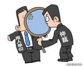 以用人单位补缴社会保险为由申请仲裁不予受理