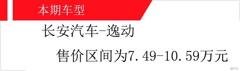 上市8年累计销量高达72万辆，7.49万起被视作长安新的销量增长点