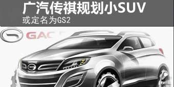 广汽投5个亿打造最新传祺GS4的小弟弟: 最新GS2太美