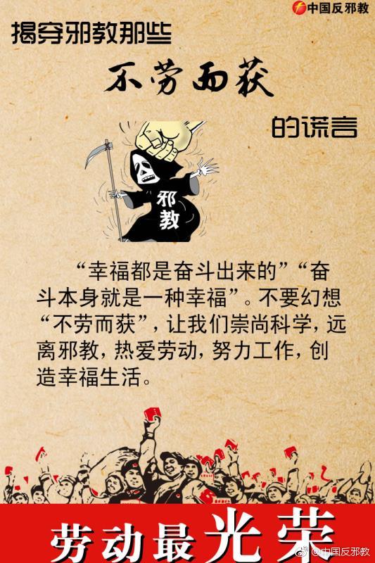 特刊:揭穿邪教那些不劳而获的谎言!