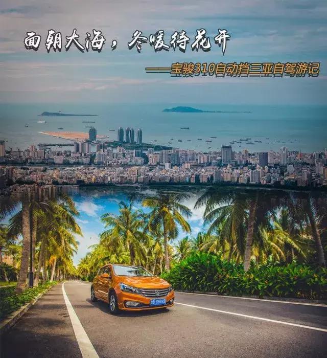 面朝大海，冬暖花开——宝骏310自动挡三亚游记