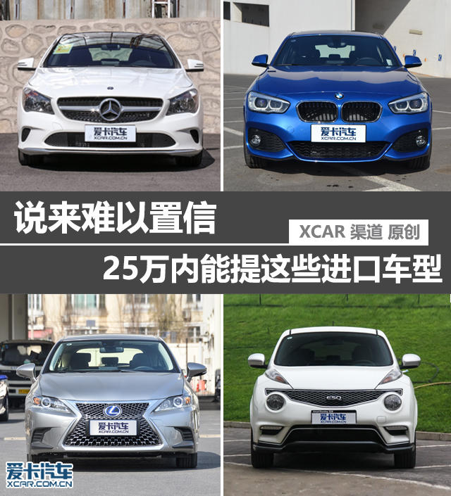 说来难以置信 25万内能提这些进口车型