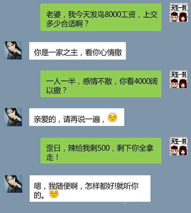 逗比夫妻私下里,聊天截图,套路太深了,还是单