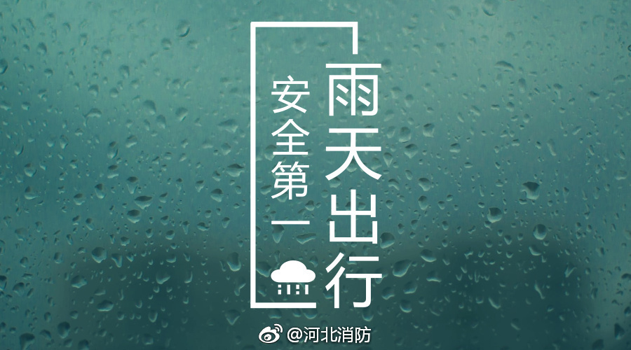 雨天出行 安全第一
