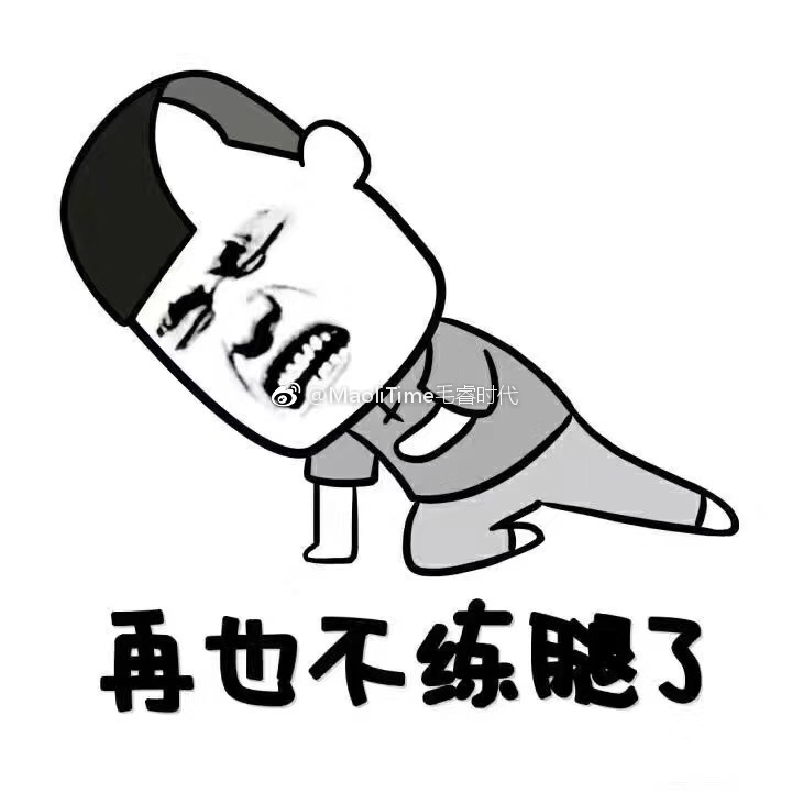 开始练腿!深蹲走起!不要怂,就是干