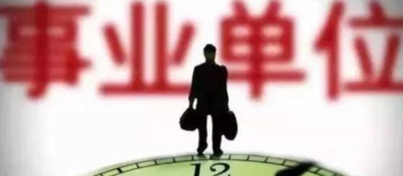 事业单位这样备考,提分、上岸不是梦!