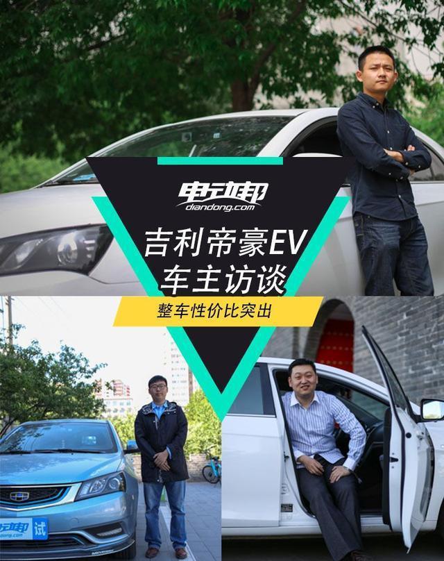 3位帝豪EV车主真实采访 给没买车的朋友一些参考