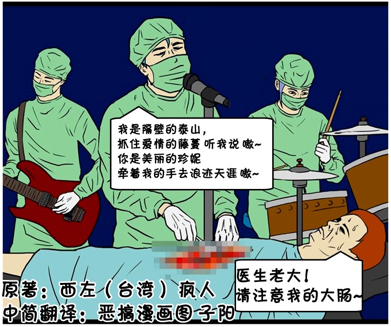 恶搞漫画:主刀医生领头唱隔壁泰山