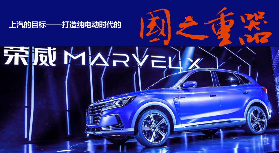 比肩特斯拉，荣威MARVEL X设计解读