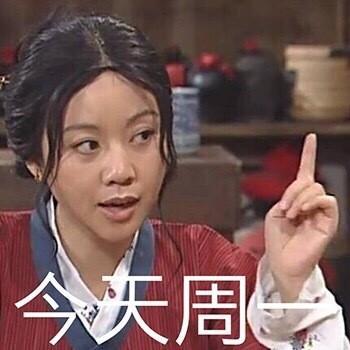 今天周一,今天周二,今天周三,今天周四,今天周五「表情包」