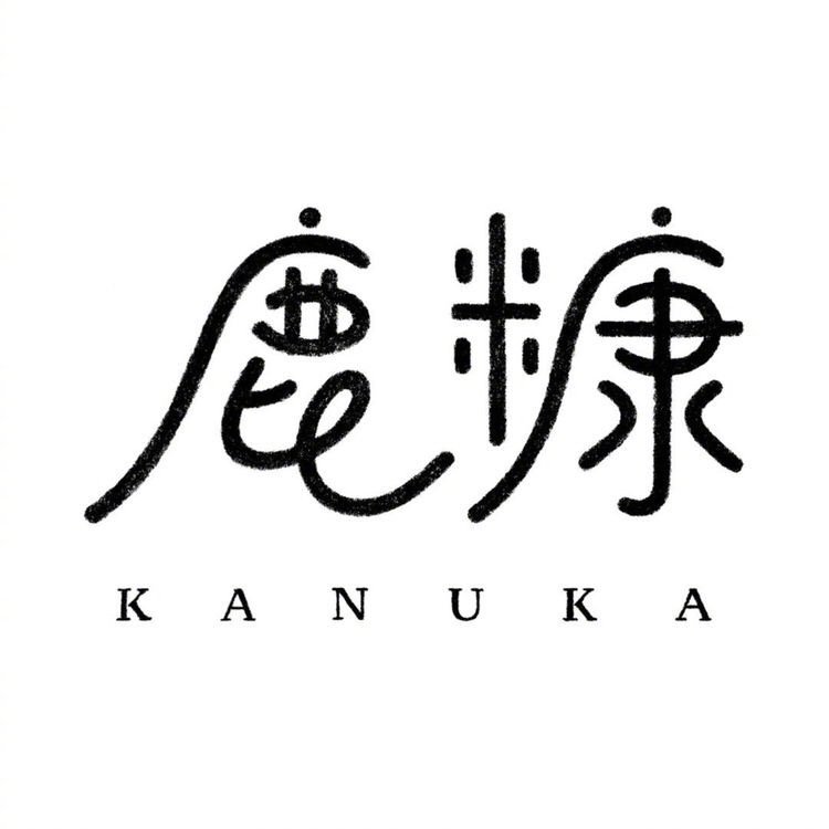 一组优秀的中文字体v公司,不公司只是笔画的变于洪装修设计字体图片