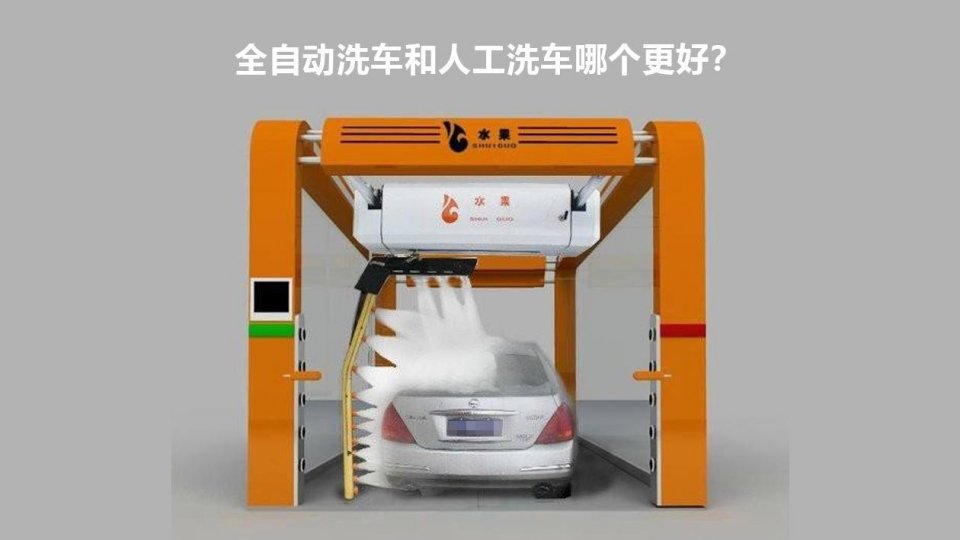 全自动洗车和人工洗车哪个更好？