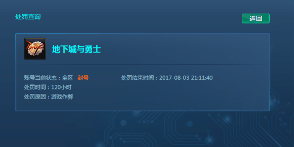 地下城与勇士, 被封号5天的解封偏方