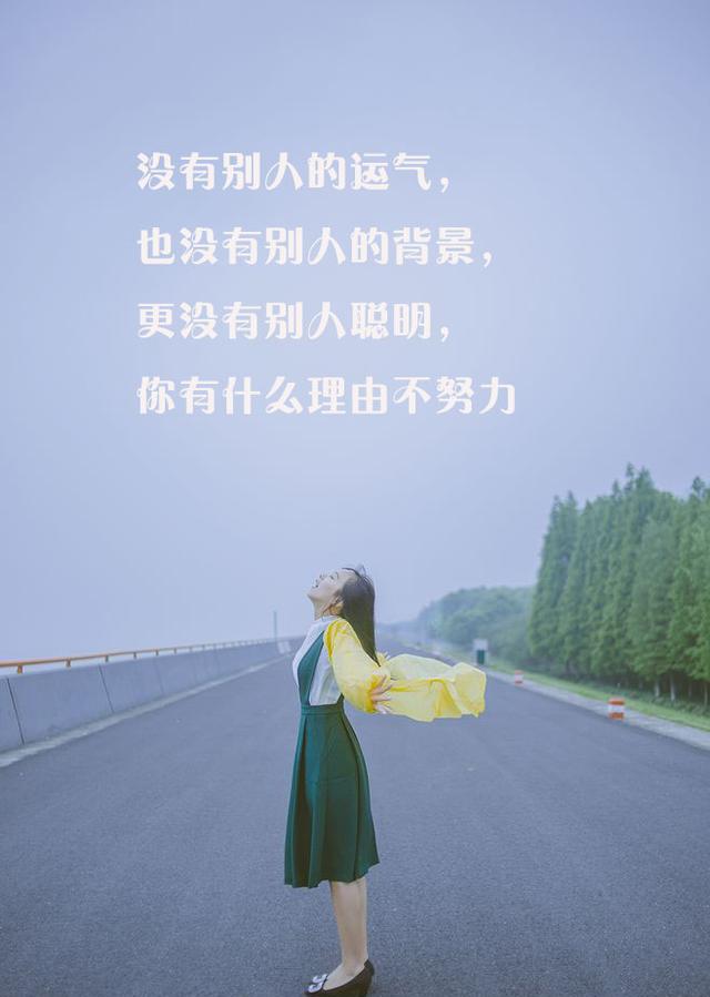 姑娘,你没有理由不努力
