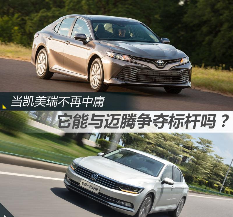 当凯美瑞不再中庸 它能跟迈腾争夺标杆吗?