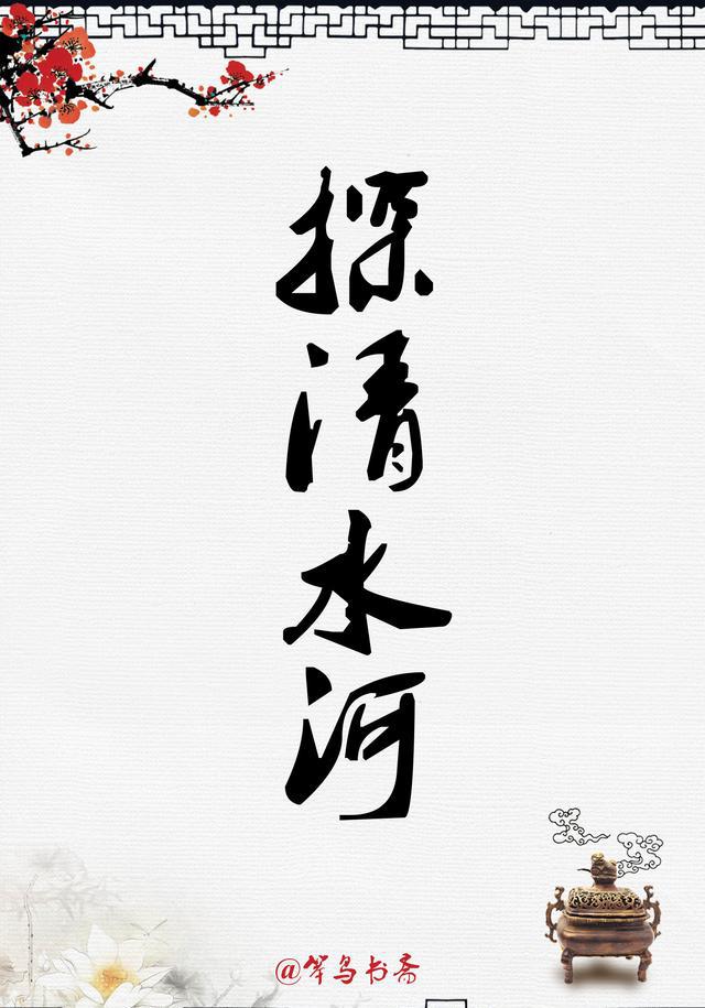 郭德纲相声《探清水河》没唱的四更天是什么内