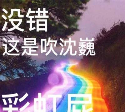 彩虹屁表情包大全:没什么好说的了,就送你一张彩虹屁吧