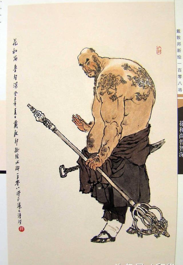 宋史钩陈:《水浒传》108好汉,为啥花和尚鲁智