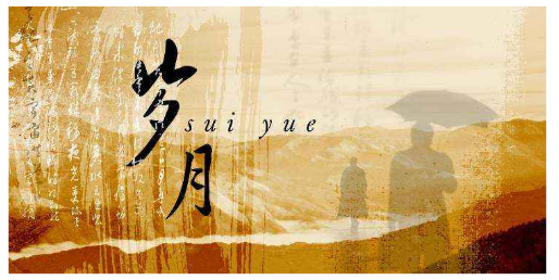 走过青春岁月 新浪网