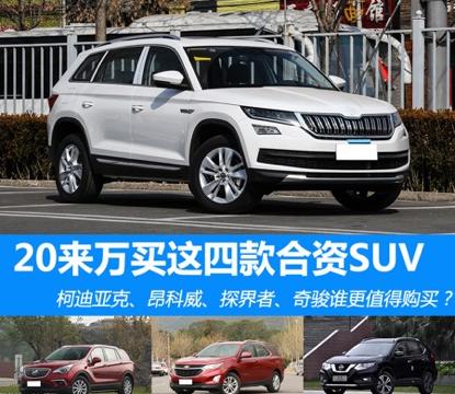 20来万买这四款合资SUV 谁更值得购买？
