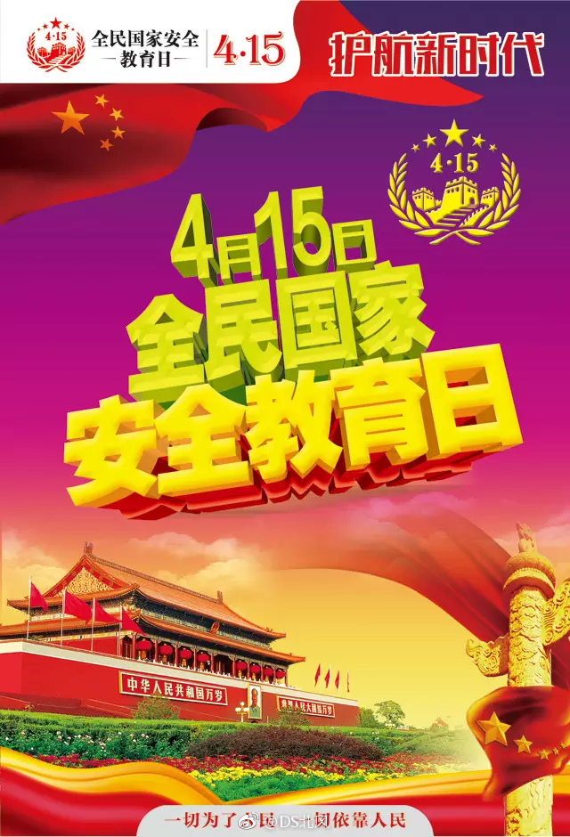 4月15日，是我国全民国家安全教育日，面对当前复杂的安全保密形势