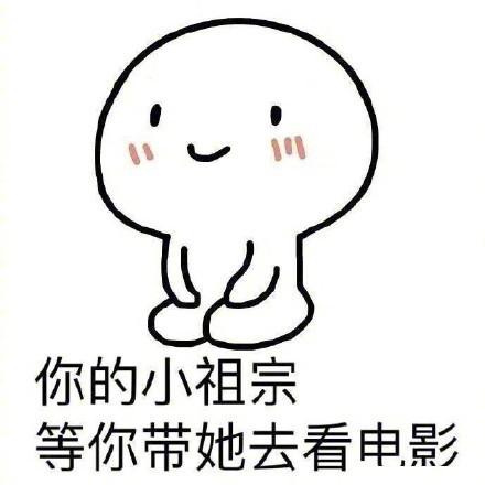 你的小祖宗等你带她去看电影