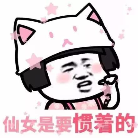仙女专用表情包:请记住我的名字,我叫小仙女!