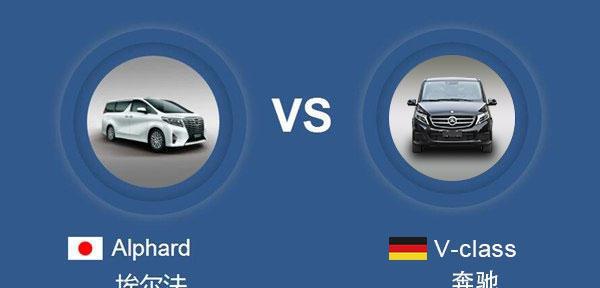 豪华7座MPV 丰田埃尔法对比奔驰V-CLASS