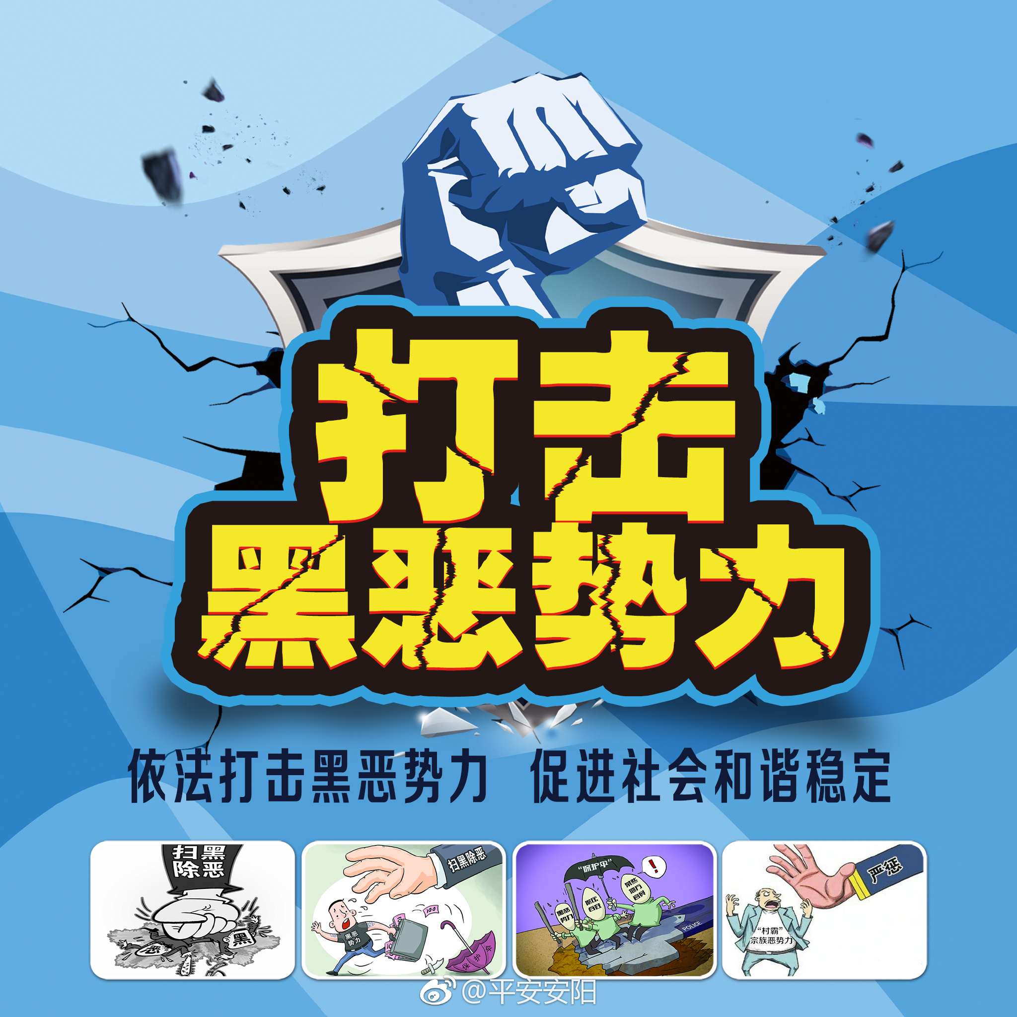 扫黑除恶斗争进行时