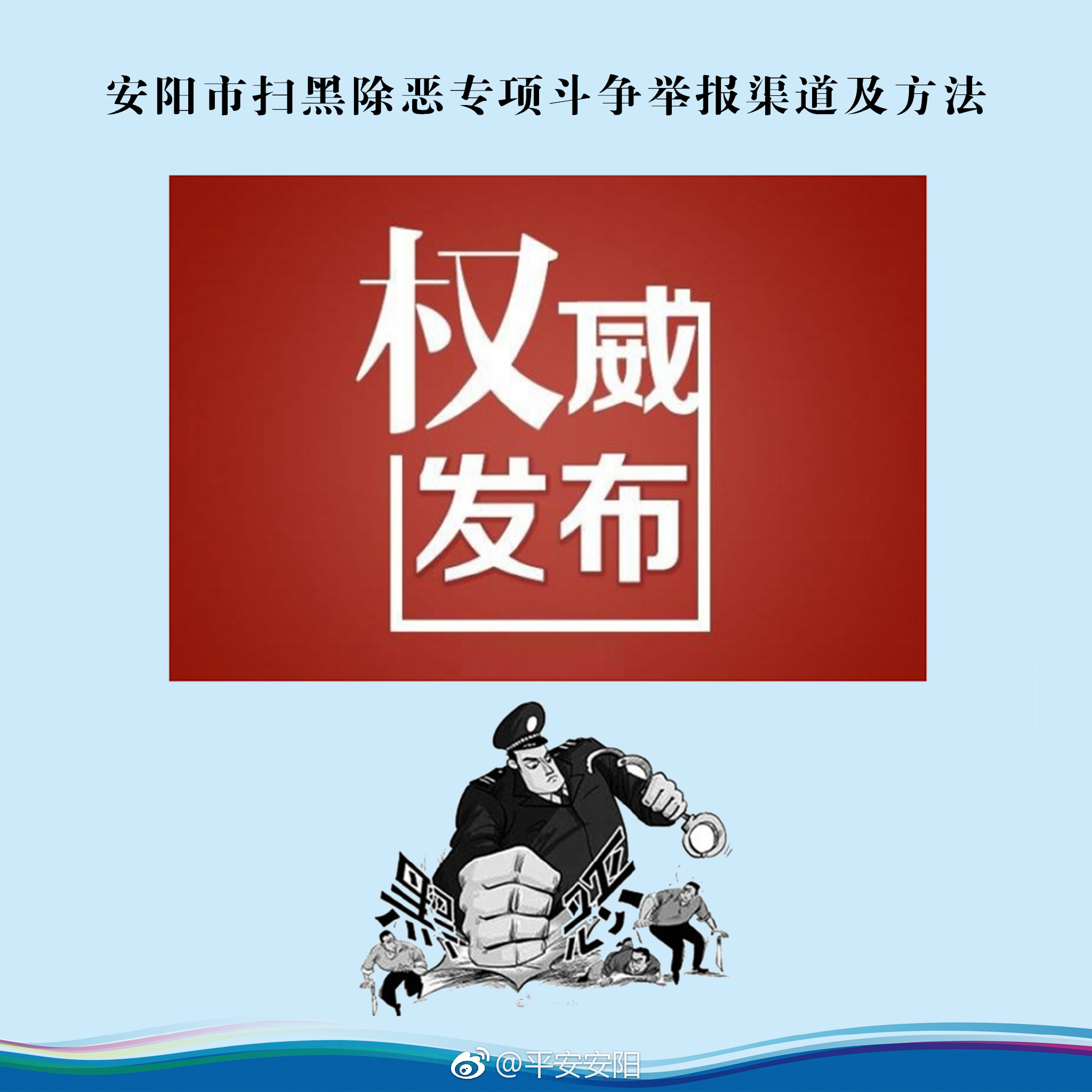 “扫黑除恶斗争”进行时