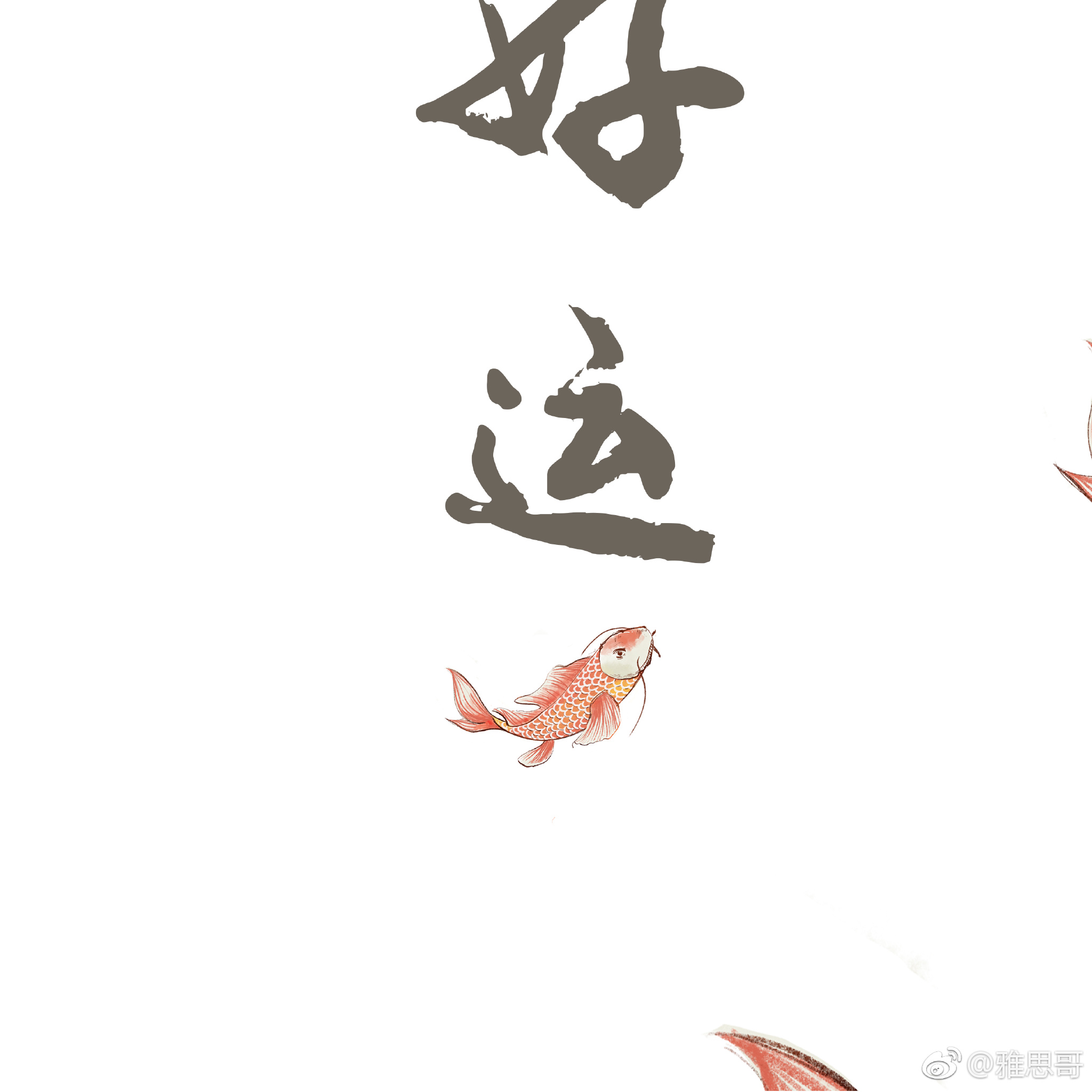 转发点赞好运锦鲤,未来五天内你将收获一个好消息!