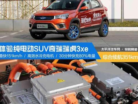 综合续航351km 体验纯电动SUV瑞虎3xe