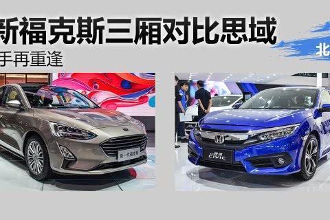 全新福克斯来袭，叫板神车思域，最后发现大秘密