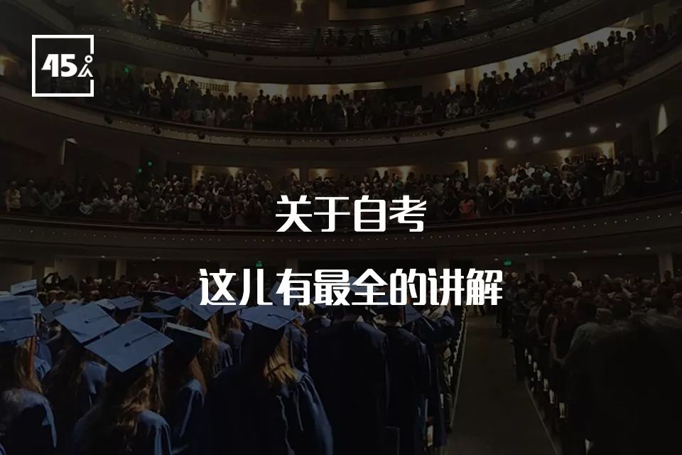 自考有问必答 | 自考文凭是什么学历,和普通本科