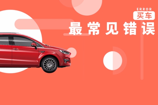这6条是第一次买车最常见错误 不懂买烂车几率高50%