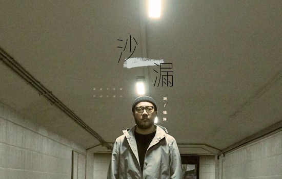 “船长”刘锦泽新歌《沙漏》正式上线 时间流不尽痛彻心扉