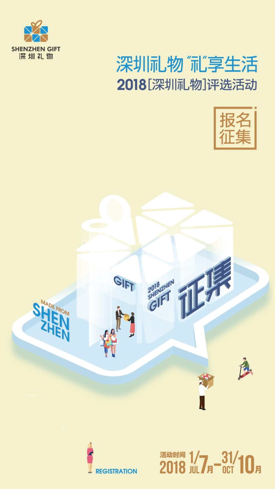 @所有人丨深圳城市名片——2018“深圳礼物”评选启动