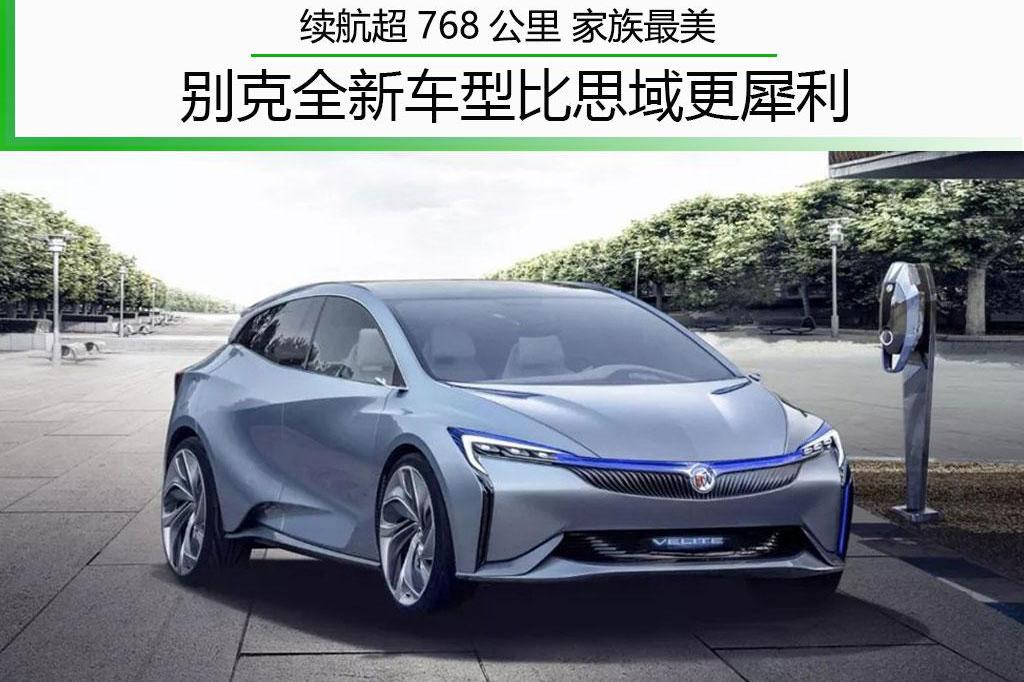 续航超768公里 家族最美 别克全新车型比思域更犀利